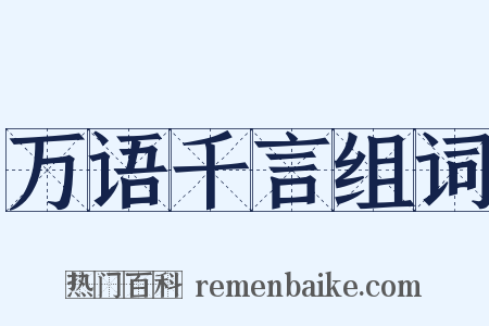 万语千言组词是什么意思的图片